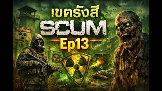 เขตรังสี#scum #sodplaygame #ss2Ep13