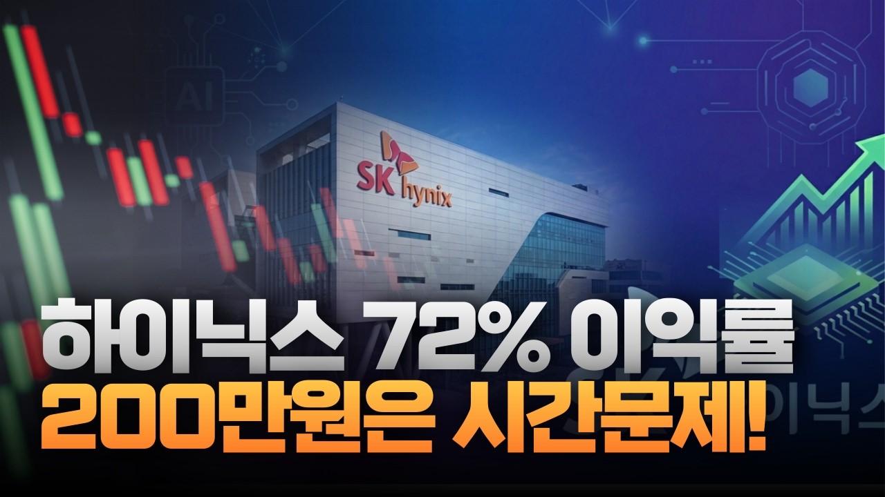 AI가 만든 72% 이익률…SK하이닉스 200만원 뚫나 [주리핑룸]