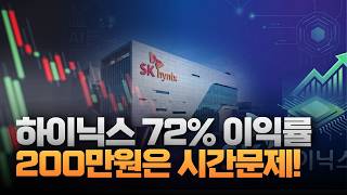 AI가 만든 72% 이익률…SK하이닉스 200만원 뚫나 [주리핑룸]