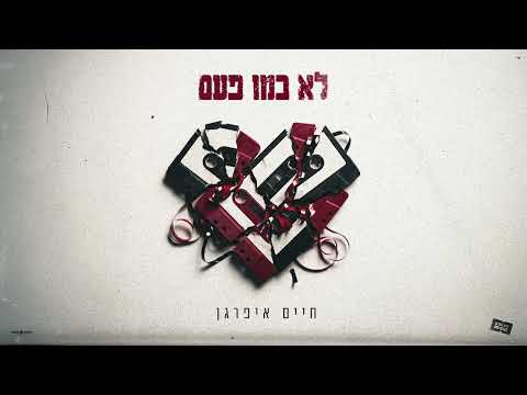 לא כמו פעם