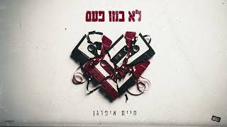 לא כמו פעם