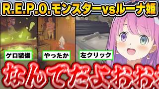 【R.E.P.O.】敵を倒すために翻弄するも悉く爆散するルーナ姫～R.E.P.O.配信戦闘まとめ～【姫森ルーナ/ホロライブ切り抜き】