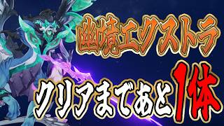 【＃362】初めての幽境エクストラクリアなるか!?【原神】