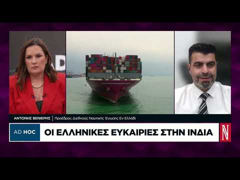 Οι γεωπολιτικές εξελίξεις και οι επιπτώσεις στη ναυτιλιακή βιομηχανία
