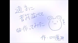 【作曲】適当に音符並べて曲作ってみた