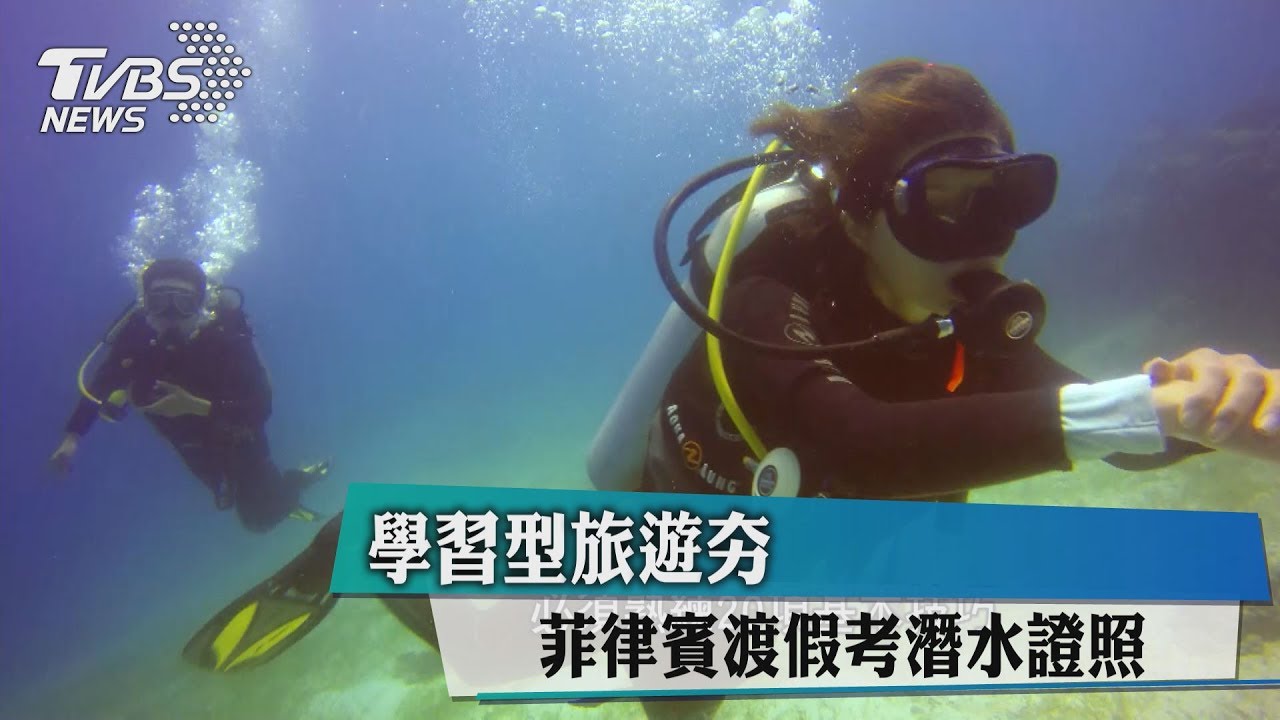 菲律賓渡假考潛水證照 學習型旅遊夯