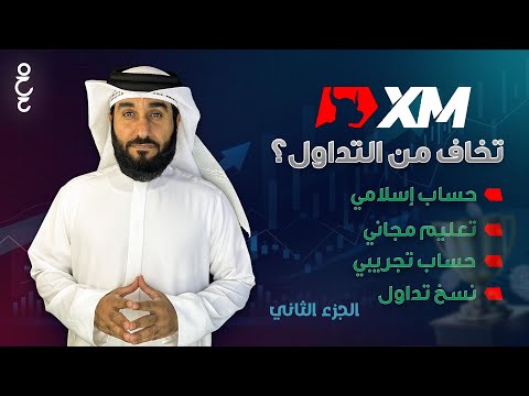 Powered by YouTube: شرح خليفة الحمادي لكيفية فتح حساب إسلامي وتفعيل النسخ في منصة XM