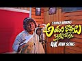 Andhari Raathalu Bramha Rasthe Full Song Studio Making Sravan Diamond Prananga Premisthe