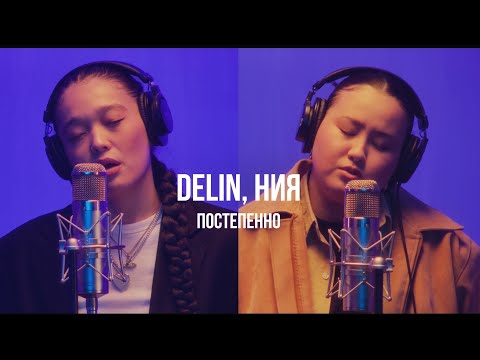 DELIN, ния - постепенно | Curltai Live