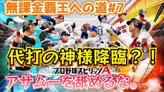 迷いに迷って代打の神様を降臨させた結果。【無課金覇王への道#7】