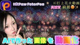 HitPaw VikPeaAIで夏の思い出を動かしてみた！