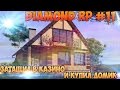 DIAMOND RP #11 | Затащил в Казино и Купил Домик 