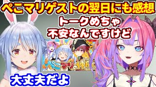 ぺこマリコラボのゲストに出演した翌日にも感想や裏話を語るヴィヴィ【ホロライブ切り抜き/兎田ぺこら/綺々羅々ヴィヴィ/ぺこヴィヴィ】