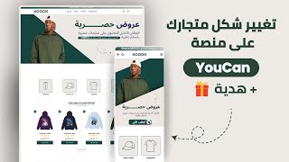 غيّر شكل متجرك يوكان بسهولة | + هدية مجانًا!  - 🎉 🎁 | HOW TO INSTALL THEME YOUCAN AND SCRIPT