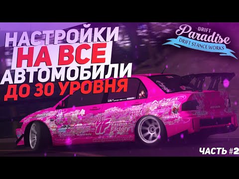 Настройки машин дрифт парадайс Настройки машин дрифт парадайс