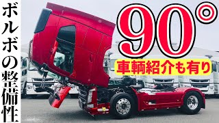 大型トラック セノプロ ボルボをキャブチルトしてみました！- VOLVO FH