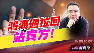 鴻海遇拉回站買方！｜台股攻略｜劉烱德