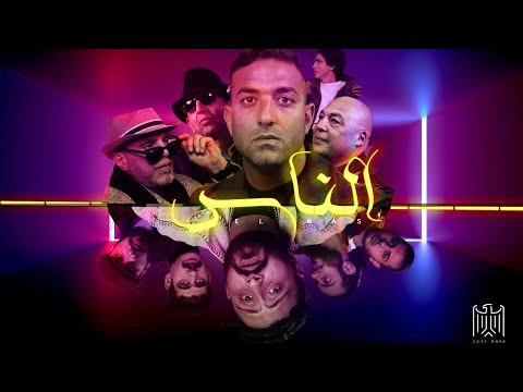 Code Masr ft. Mido - El Nas | كود مصر مع احمد حسام ميدو - الناس