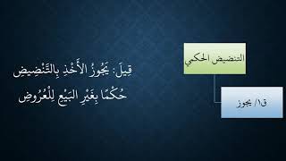 صورة 125المعاملات من شرح منظومة فقه النوازل   التنضيض الحكمي