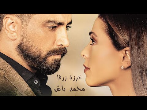 Mohamad Bash - Kharzeh Zaraa l محمد باش - خرزة زرقا