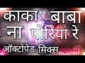 OCTOPAD MIX Hamu Kaka Baba Na Porya Deej Golu Dharangoav