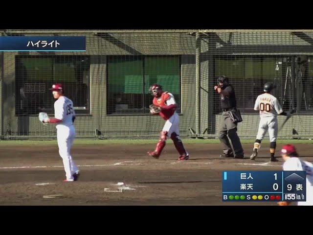 【みやざきPL】10月26日 イーグルス対ジャイアンツ ハイライト