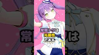 常闇トワは光属性である #ホロライブ #vtuber #常闇トワ