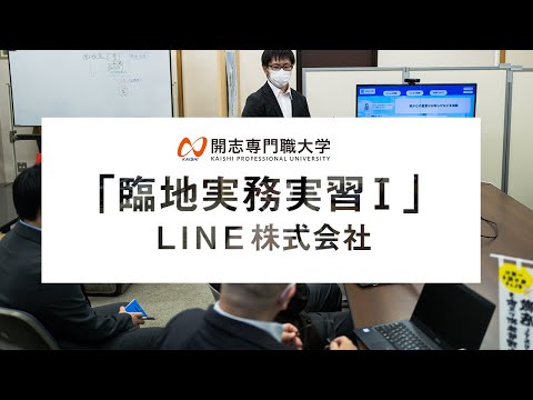 経営学科 【開志の学び】情報学部「臨地実務実習Ⅰ」紹介動画／実習先：LINE株式会社 様