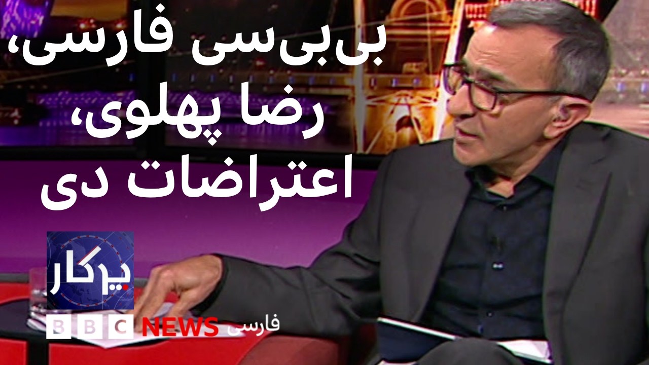 پرگار: بی‌بی‌سی فارسی، رضا پهلوی، اعتراضات دی