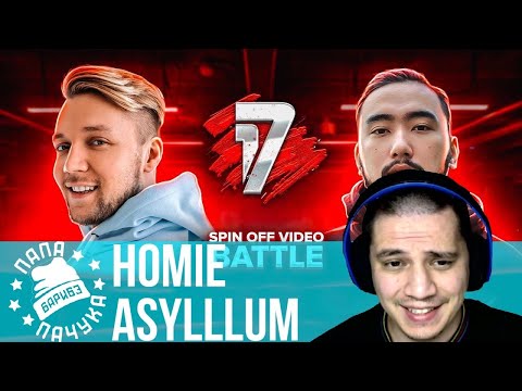 HOMIE vs ASYLLLUM | 17 НЕЗАВИСИМЫЙ (17IB) - НАРЕЗКА СО СТРИМА (07.06.2020) - РЕАКЦИЯ