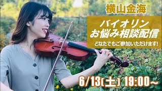 Download lagu 【ライブ】バイオリンのお悩み全て解決します!!!バイオリニスト横山金海 mp3 Download lagu 【ライブ】バイオリンのお悩み全て解決します!!!バイオリニスト横山金海 mp3
