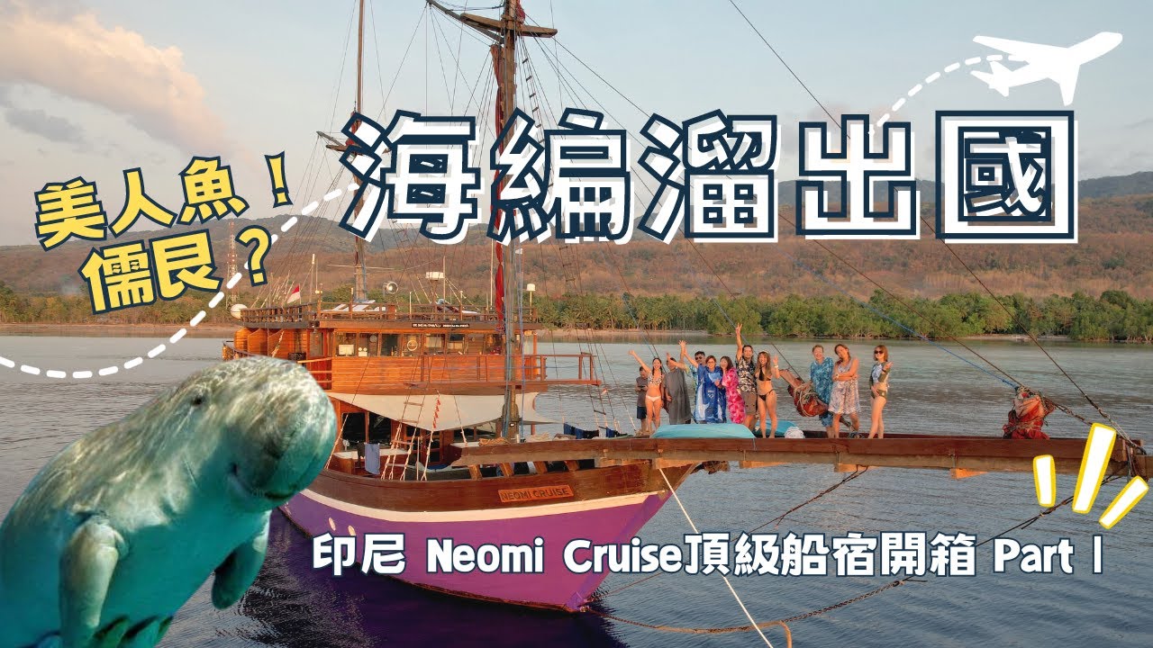 【印尼 】Neomi Cruise 頂級船宿玩什麼？儒艮錘頭鯊雙料滿足，跨洋行程獨家開箱 Part 1