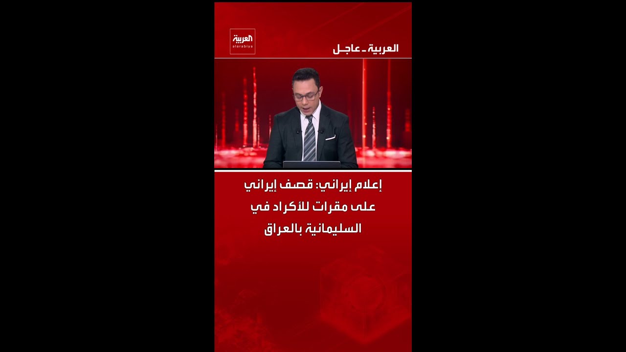 فيديو | إعلام إيراني: قصف إيراني على مقرات للأكراد في السليمانية بالعراق