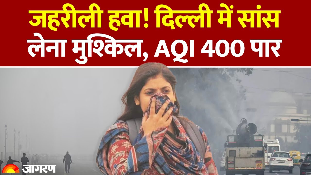 Delhi Air Pollution: दमघोंटू हवा! Delhi NCR में प्रदूषण का कहर, AQI 400 पार। Weather Update। Alert
