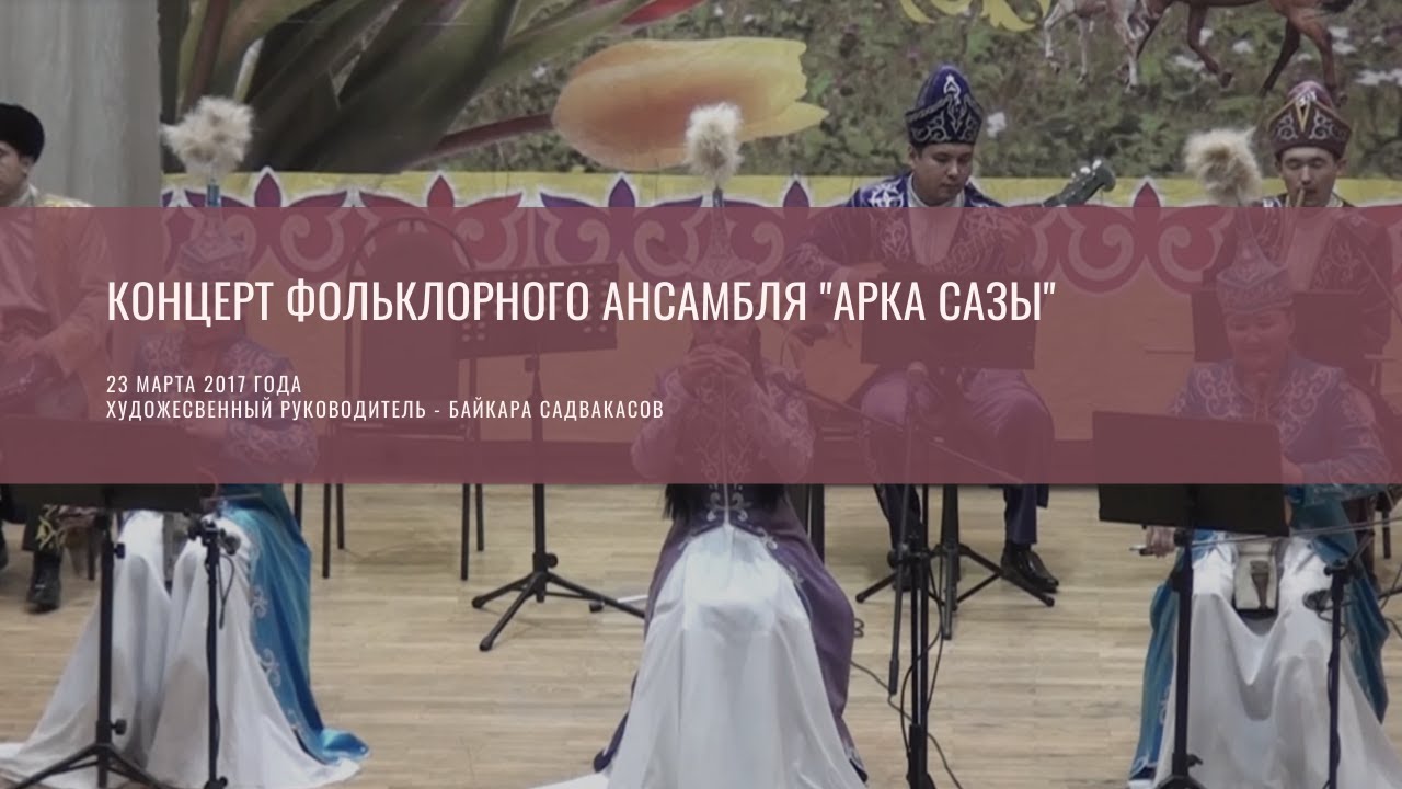 Концерт фольклорного ансамбля "Арка сазы"