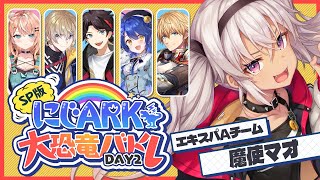┊#にじark大恐竜バトル┊えっっっ!えきすぱーとぉ!!!!!【魔使マオ/にじさんじ】