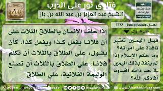 صورة 1378 - حكم الحلف بالطلاق ثلاثاً وعدم إنفاذه - نور على الدرب