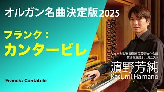 Download lagu オルガン名曲決定版2025 フランク:カンタービレ オルガニスト濵野芳純 mp3 Download lagu オルガン名曲決定版2025 フランク:カンタービレ オルガニスト濵野芳純 mp3