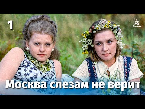 Москва слезам не верит, 1 серия (FullHD, драма, реж. Владимир Меньшов, 1979 г.)