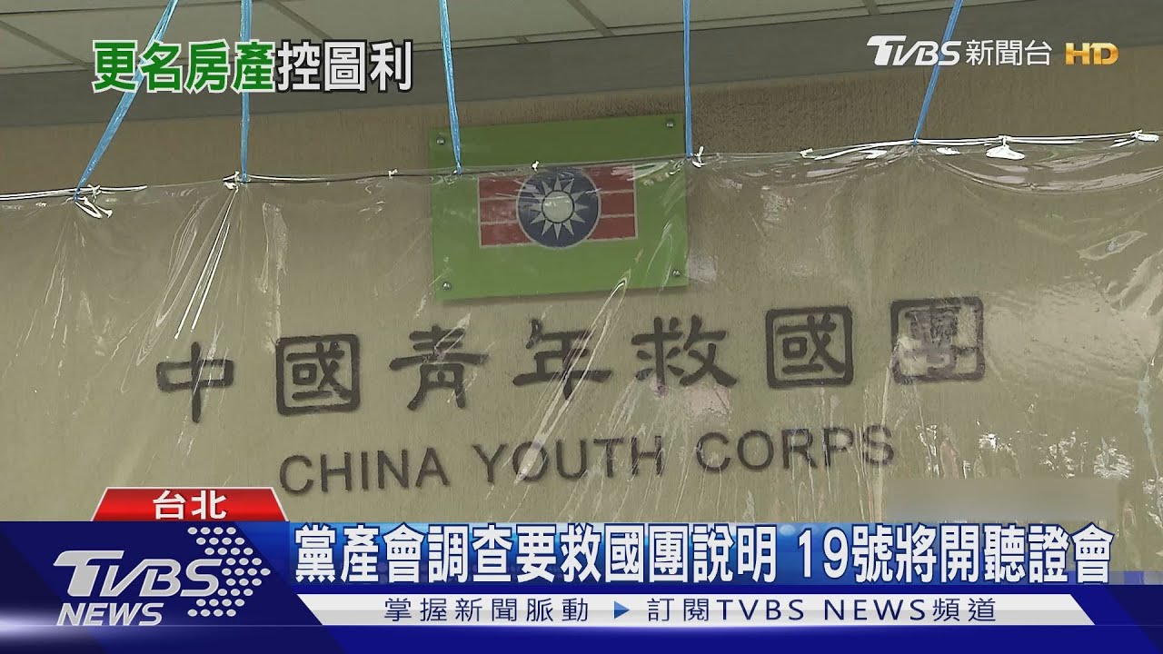 救國團「更名」取房產? 黨產會鎖定「李煥故居」
