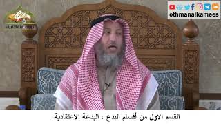 380/355 القسم الأول من أقسام البدع البدعة الاعتقادية - شرح مختصر العقيدة مجزء - الشيخ عثمان الخميس