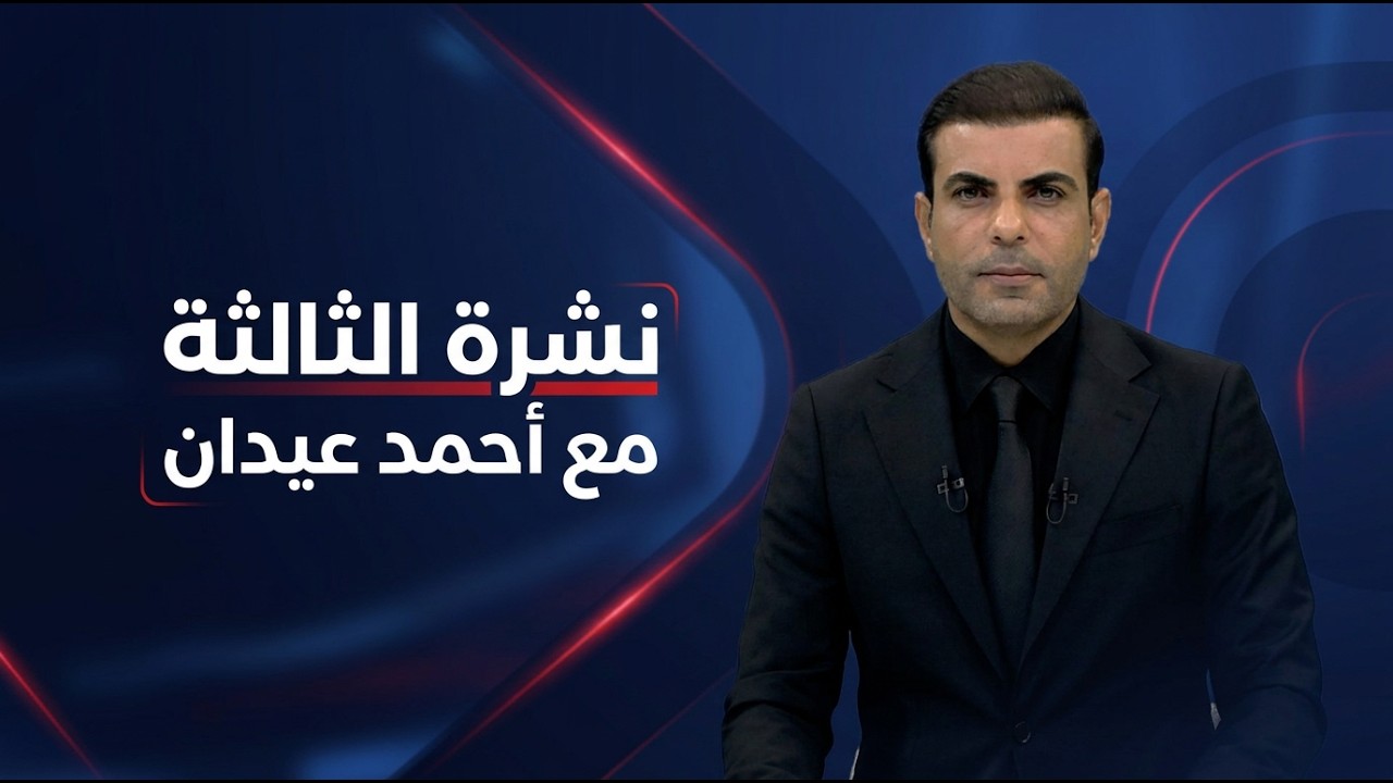 فيديو | نشرة الثالثة الاخبارية مع أحمد عيدان