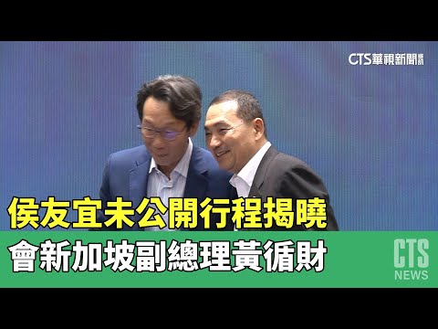 侯友宜未公開行程揭曉　會新加坡副總理黃循財