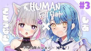 【Human Fall Flat】ひさしぶりにしあちゃんとふにゃふにゃします！✨【まほろば】