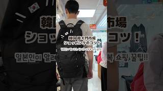 南大門子供服の攻略法はこちら♡ 남대문 아동복 쇼핑 꿀팁!!! #南大門市場 #韓国子供服 #韓国旅行 #남대문아동복 #꿀팁
