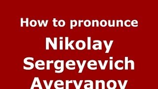 How to pronounce Nikolay Sergeyevich Averyanov