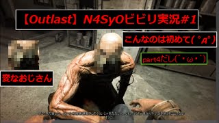 【Outlast】恐怖の中を突き進め N4SyOビビリ実況#4【閲覧注意】