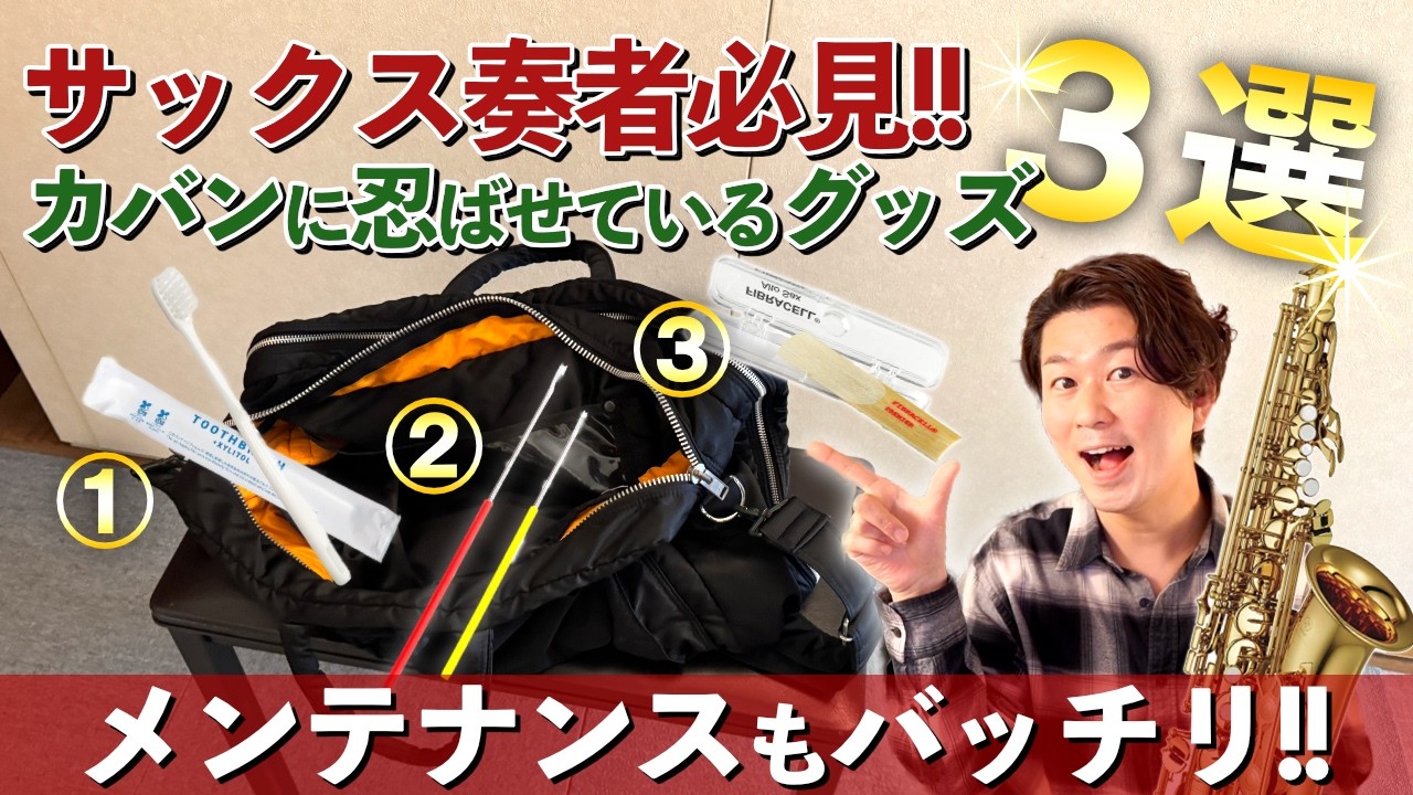 サックス奏者がカバンに忍ばせているグッズ3選