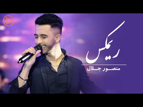 Mansoor Jalaal - Remix Performance at Eidistan | منصور جلال - ریمکس