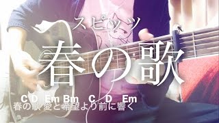 【フル歌詞】春の歌 / スピッツ 映画「3月のライオン」後編 主題歌 (藤原さくら)【弾き語りコード】